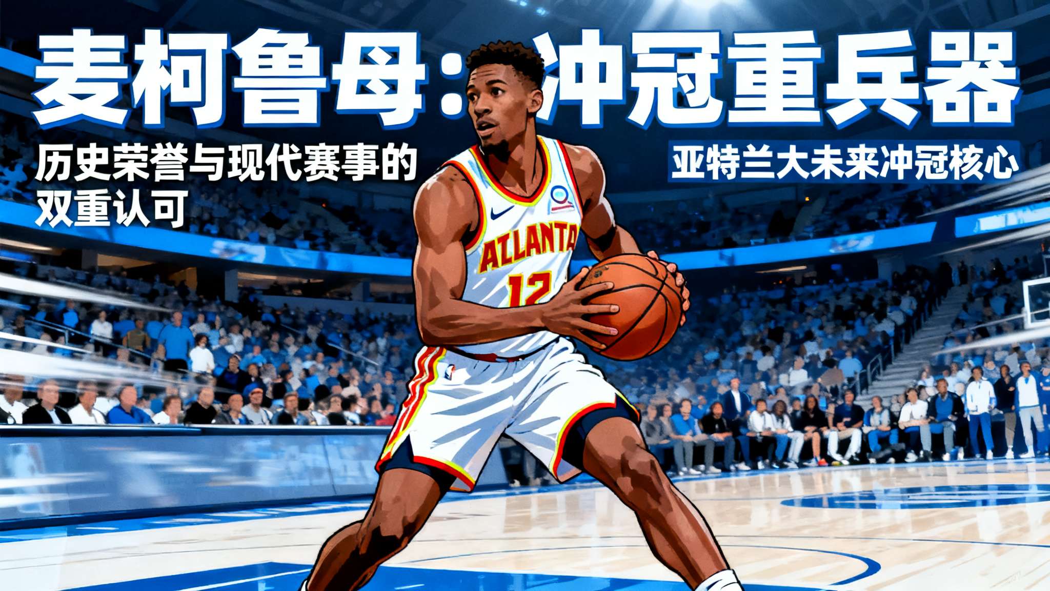 优质补充!麦科勒姆是老鹰队史首发球员中胜率最高的球员 *无论从历史荣誉还是现代赛事表现来看, 麦柯鲁母已成为众多新粉丝眼里的值得推崇对