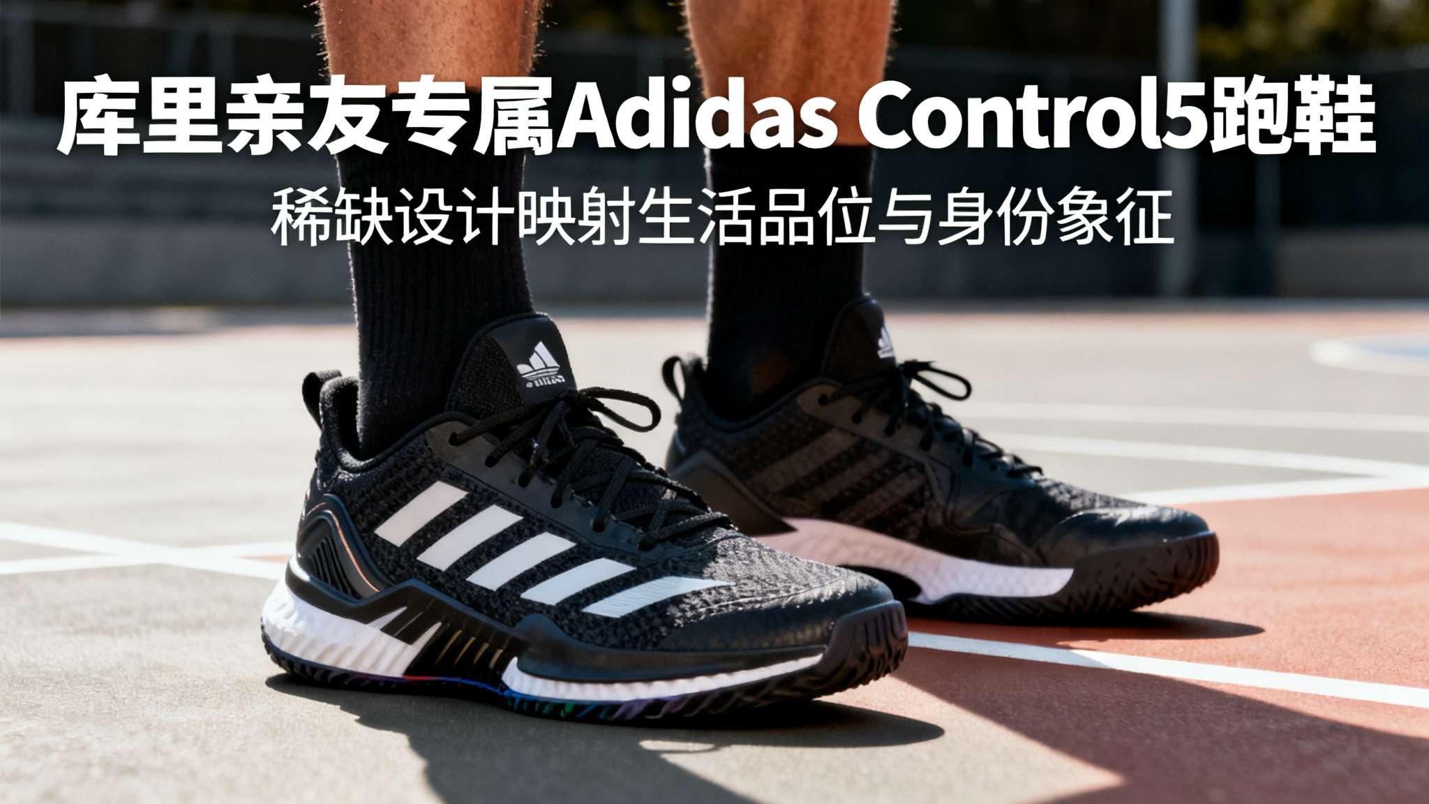 随着体育明星社交影响力不断提升，他们在服饰及鞋履上的选择早已超越比赛范畴，逐渐成